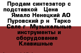 Продам синтезатор с подставкой › Цена ­ 15 000 - Ямало-Ненецкий АО, Пуровский р-н, Тарко-Сале г. Музыкальные инструменты и оборудование » Клавишные   